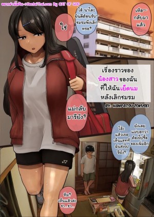 อ่านโดจิน เย็ดนมน้องสาวหลังเลิกชมรม แปลไทย