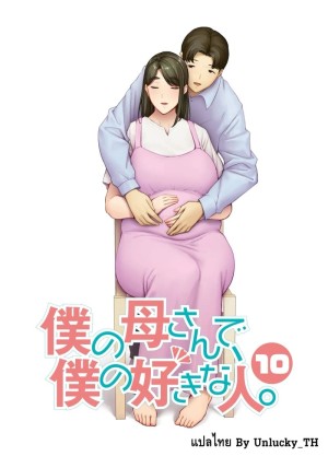 อ่านโดจิน เป็นทั้งแม่และคนรัก 10 จบ แปลไทย