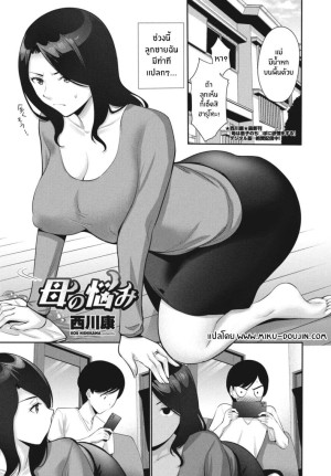 อ่านโดจิน ปัญหาหนักอกของเเม่ แปลไทย