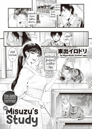 อ่านโดจิน ศึกษามิซูซุ แปลไทย