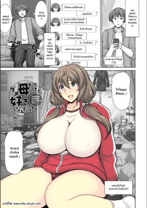 อ่านโดจิน ถึงจะเป็นแม่ที่ไม่ได้เรื่องแต่ก็รัก แปลไทย