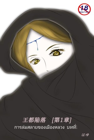 อ่านโดจิน การล่มสลายของเมืองหลวง บทที่ 1 ตอนที่ 1.1 แปลไทย