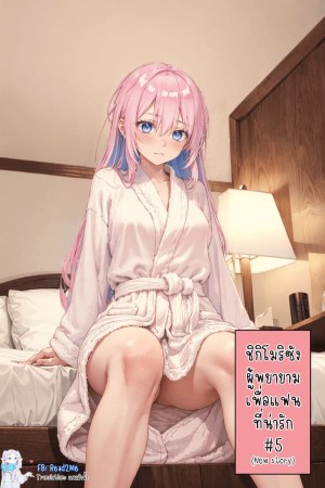 อ่านโดจิน ชิกิโมริซังผู้พยายามเพื่อแฟนที่น่ารัก 5-6 แปลไทย