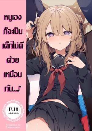 อ่านโดจิน หนูเองก็จะเป็นเด็กไม่ดีด้วยเหมือนกัน.. 1.1 แปลไทย