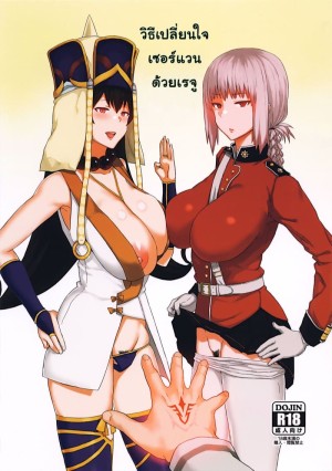 อ่านโดจิน วิธีเปลี่ยนใจเซอร์แวนด้วยเรจู แปลไทย