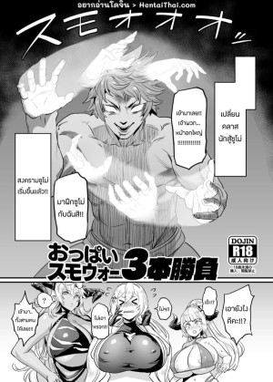 อ่านโดจิน มาฝึกซูโม่กับฉันสิ แปลไทย