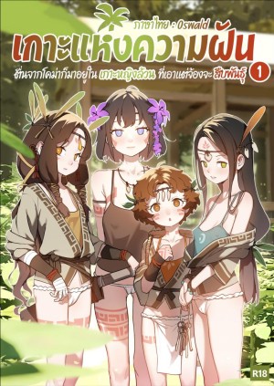 อ่านโดจิน เกาะแห่งความฝัน แปลไทย