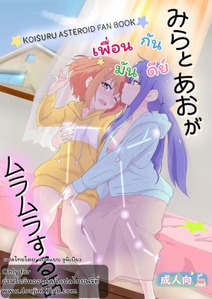 อ่านโดจิน เพื่อนกันมันดีย์ แปลไทย