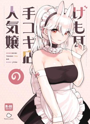 อ่านโดจิน ร้านสาวหูสัตว์มัดใจนายท่าน แปลไทย