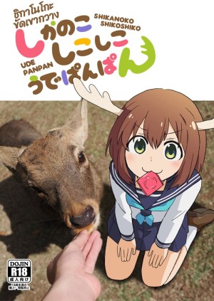 อ่านโดจิน เห็ดเกิดจากความเหงา แปลไทย