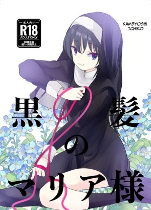 อ่านโดจิน การสารภาพบาปกับมาเรียซัง แปลไทย