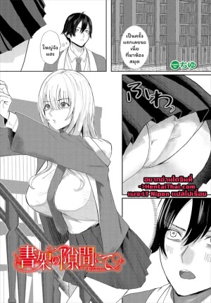 อ่านโดจิน เสียงกระซิบปีศาจสาวห้องสมุด แปลไทย