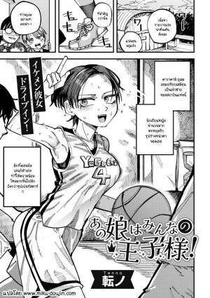 อ่านโดจิน เธอเป็นเจ้าชายของทุกคน แปลไทย