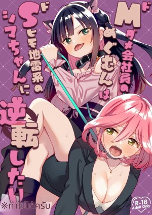 อ่านโดจิน สาวแมวเซ็กส์จัดกับสาวออฟฟิศมาโซ แปลไทย