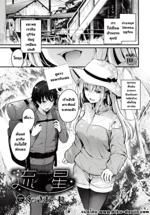 อ่านโดจิน ดูดาวกับเธอ แปลไทย