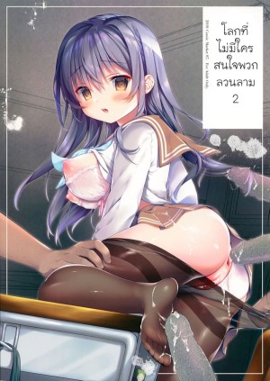 อ่านโดจิน โลกที่ไม่มีใครสนใจพวกลวนลาม 2 แปลไทย