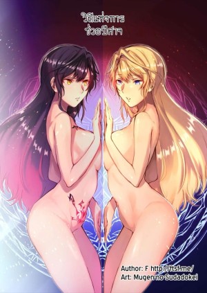 อ่านโดจิน วิถีแห่งการช่วยปีศาจ แปลไทย