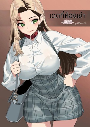 อ่านโดจิน เดทในห้องเช่า เด้ากันในห้อง แปลไทย