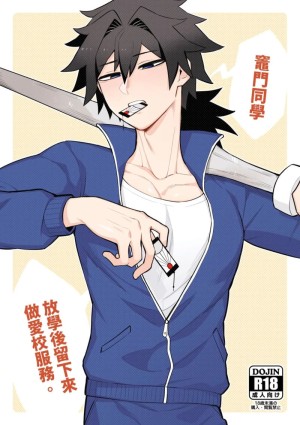 อ่านโดจิน บทลงโทษของทันจิโร่คุง แปลไทย