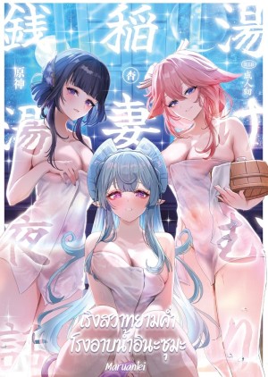 อ่านโดจิน เริงสวาทยามค่ำ โรงอาบน้ำอินะซุมะ แปลไทย