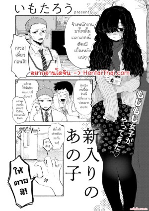 อ่านโดจิน พนักงานคนใหม่ แปลไทย