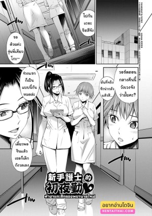 อ่านโดจิน ทำงานกะดึกของพยาบาลใหม่ แปลไทย