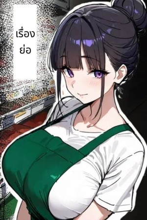 อ่านโดจิน ภรรยาสาวที่ทำงานด้วยกันทำให้เสียว แปลไทย