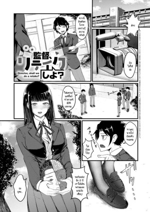 อ่านโดจิน ขอถ่ายใหม่ได้มั้ยคะ ผู้กำกับ แปลไทย