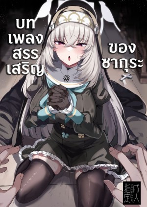 อ่านโดจิน บทเพลงสรรเสริญของซากุระ แปลไทย