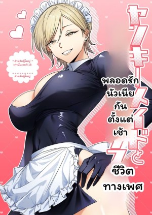 อ่านโดจิน อรุณสวัสดิ์ที่รักในชุดเมด แปลไทย