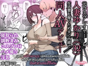 อ่านโดจิน ยูคาริ แม่บ้านอายุ 32 อดีตคอสเพลย์เยอร์ชื่อดัง หาเงินค่าครองชีพด้วยการคืนวงการถ่ายหนังโป๊โดจิน แปลไทย