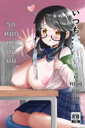 อ่านโดจิน สาวแว่นเรียบร้อย... แอบเงี่ยนแค่ต่อหน้าผม แปลไทย