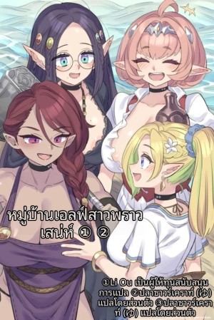 อ่านโดจิน ภรรยาเอลฟ์สาวสวย... แอบเล่นชู้ในหมู่บ้านเอลฟ์ จนท้อง แปลไทย