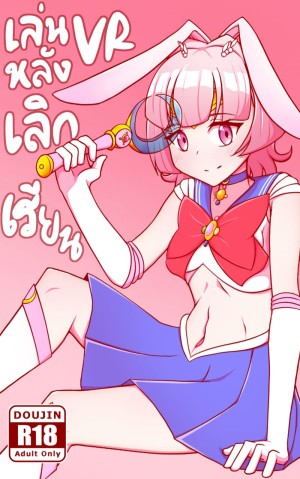 อ่านโดจิน เล่นVRหลังเลิกเรียน แปลไทย