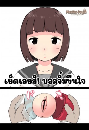 อ่านโดจิน เย็ดเลยสิ! บอลจิ๋มขืนใจ 1 แปลไทย