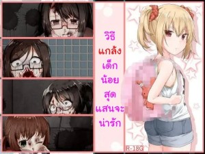 อ่านโดจิน วิธีแกล้งเด็กน้อยสุดแสนจะน่ารัก แปลไทย