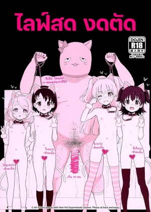 อ่านโดจิน ไลฟ์สด งดตัด แปลไทย