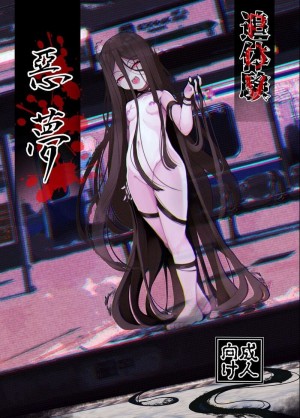 อ่านโดจิน ฝันร้ายสายเงี่ยน แปลไทย