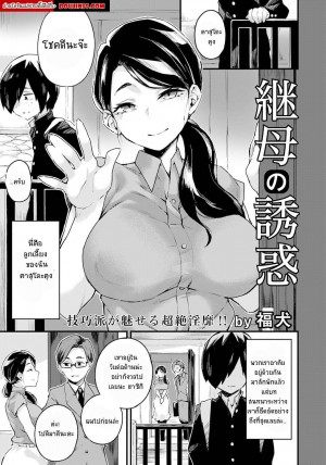 อ่านโดจิน แม่เลี้ยงรู้ ผมรู้ แต่พ่อไม่รู้ แปลไทย