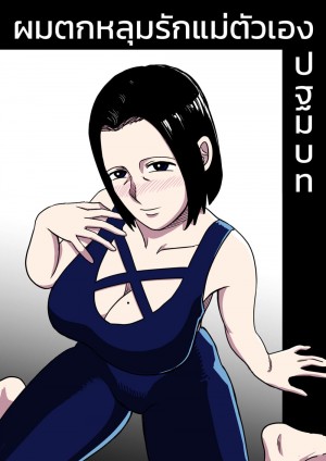 อ่านโดจิน ผมตกหลุมรักแม่ตัวเอง - ปฐมบท แปลไทย