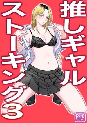 อ่านโดจิน สาวแกลกับ นายสตอล์คเกอร์ 3 แปลไทย