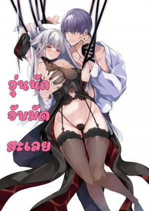 อ่านโดจิน วุ่นนักจับมัดสะเลย แปลไทย