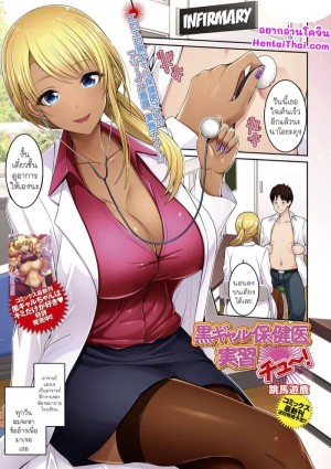 อ่านโดจิน อาจารย์ห้องพยาบาลสุดสวย แปลไทย