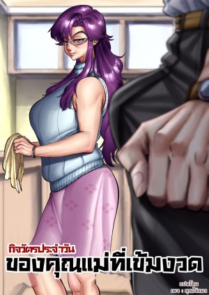 อ่านโดจิน กิจวัตรประจำวันของคุณแม่ที่เข้มงวด แปลไทย