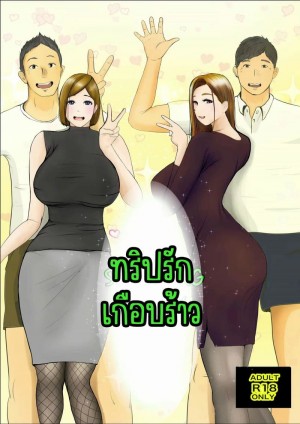 อ่านโดจิน ทริปรักเกือบร้าว 1.3 แปลไทย