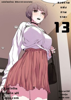 อ่านโดจิน สงครามแห่งกามราคะ 13 แปลไทย