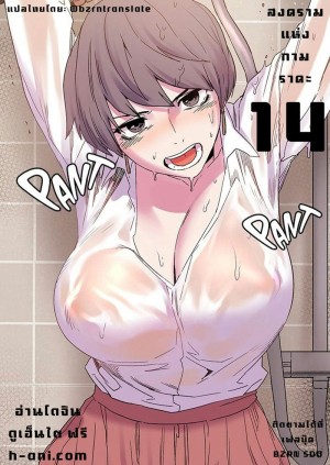 อ่านโดจิน สงครามแห่งกามราคะ 14 แปลไทย