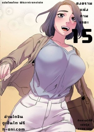 อ่านโดจิน สงครามแห่งกามราคะ 15 แปลไทย