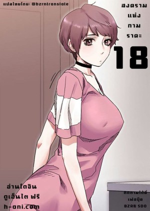 อ่านโดจิน สงครามแห่งกามราคะ 18 แปลไทย