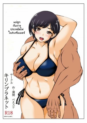 อ่านโดจิน วิธีประหยัดไฟช่วงซัมเมอร์ แปลไทย